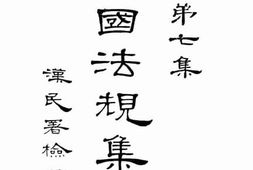 老图书–《民国法规集刊　第七集》电子版合集